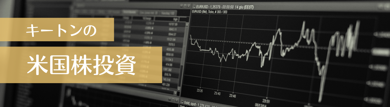 キートンの米国株投資