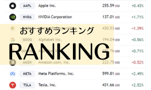 米国株おすすめランキング