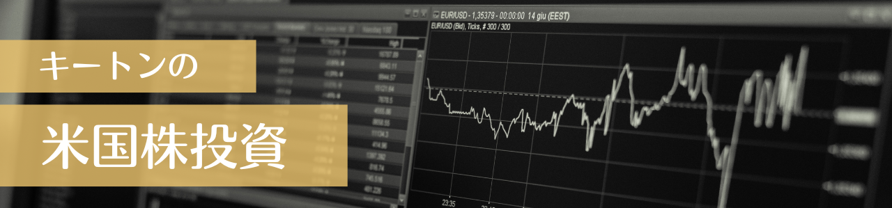 キートンの米国株投資