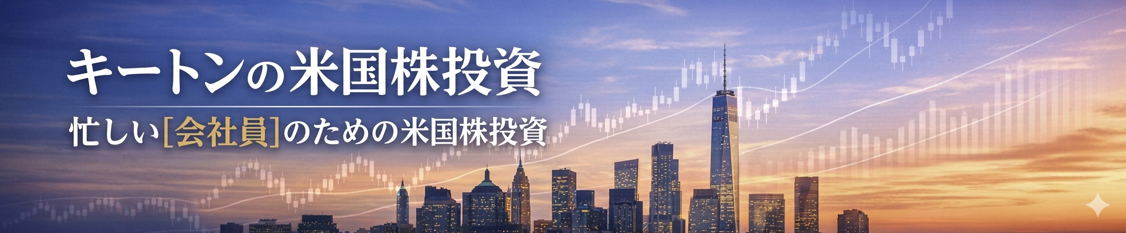 キートンの米国株投資