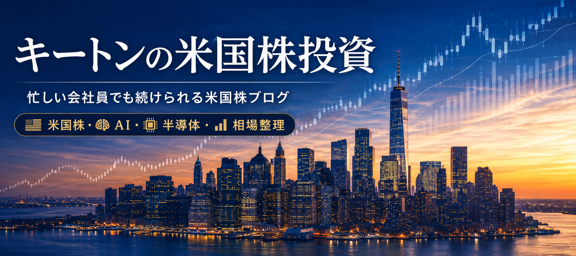 キートンの米国株投資