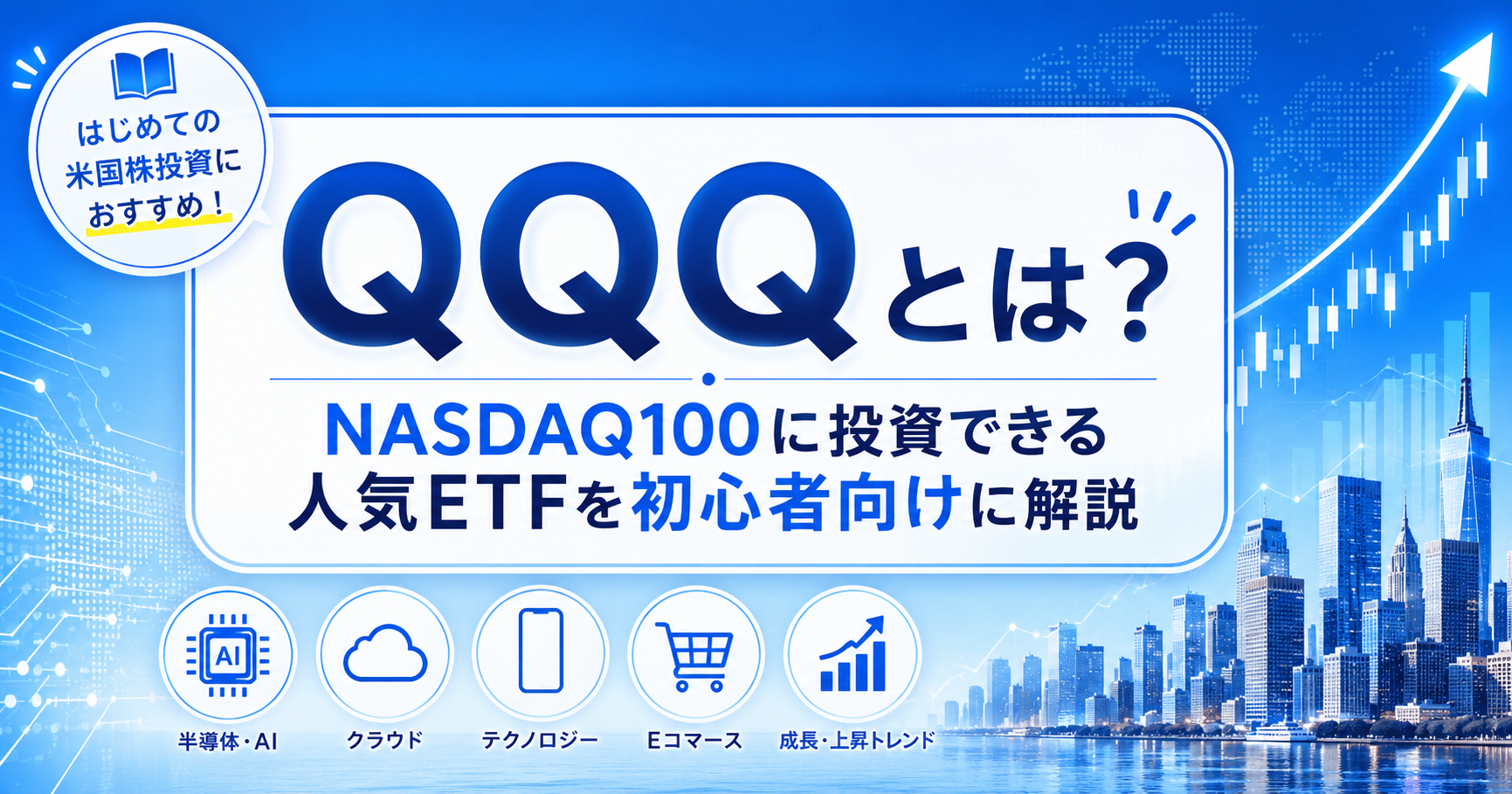 QQQは、NASDAQ100に連動する人気ETFです。米国の大型成長企業にまとめて投資できる一方、値動きはやや大きめです。この記事では、特徴・組み入れ銘柄・新NISAでの使い方まで初心者向けにわかりやすく整理します。