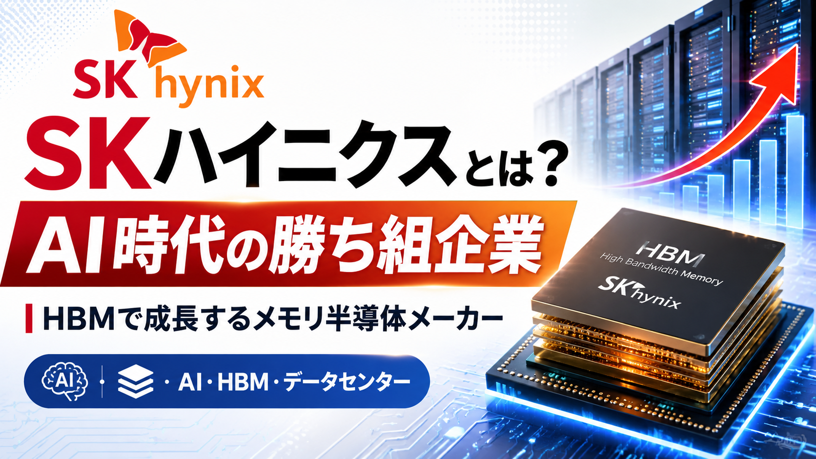 SKハイニクスとは？