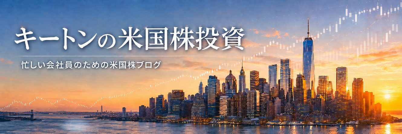 キートンの米国株投資