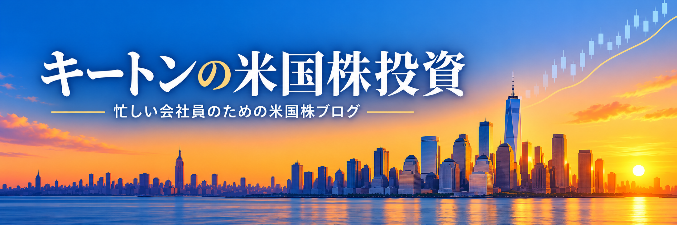 キートンの米国株投資