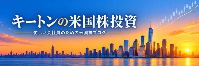キートンの米国株投資
